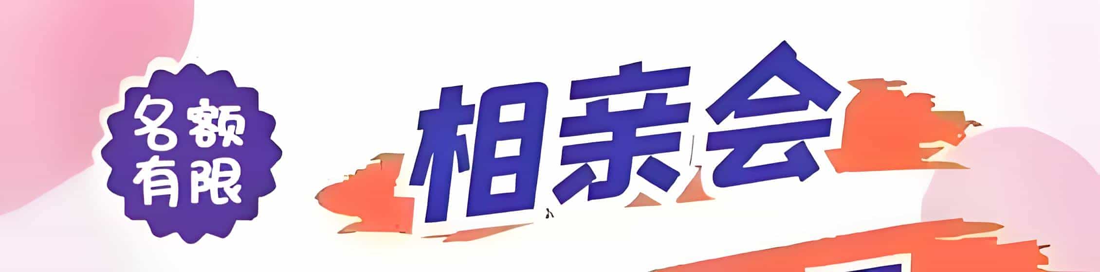石河子吉缘网相亲会 线下交友活动